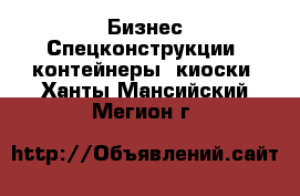 Бизнес Спецконструкции, контейнеры, киоски. Ханты-Мансийский,Мегион г.